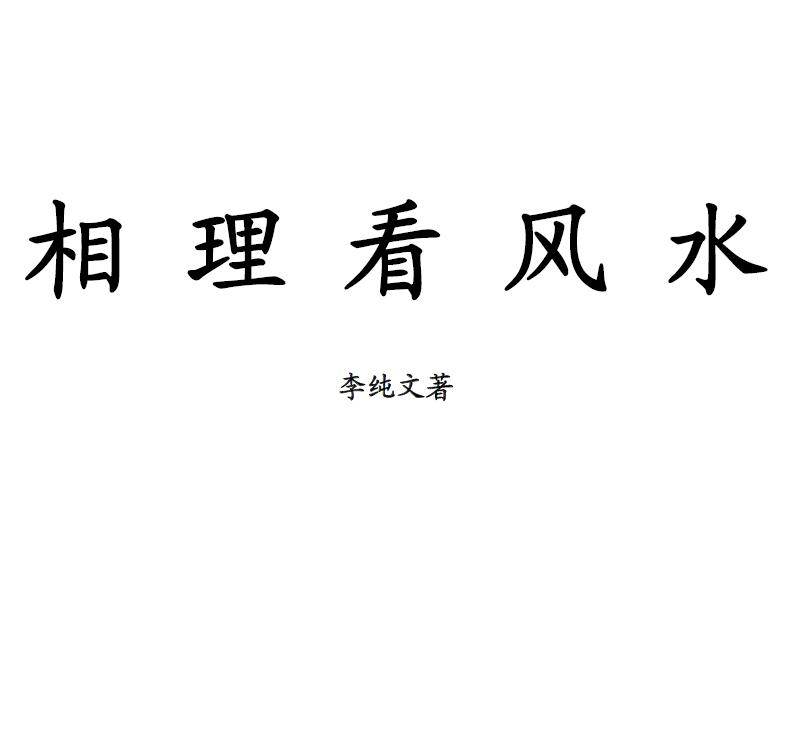 冲天居士李纯文《相理看风水》249页
