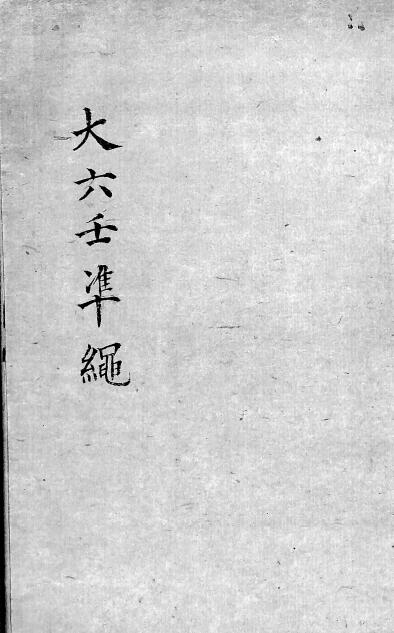 六壬古籍《大六壬准绳》