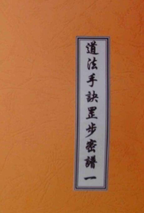 道法手诀罡步密谱 道教法术84种大手印指诀趋吉避凶化煞驱小鬼 83页
