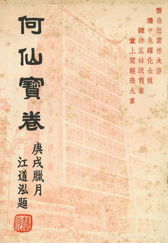 道家书籍《何仙宝卷》162页