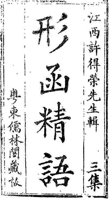 (晋)郭璞 地理四真全书之《形函精语》73页双面