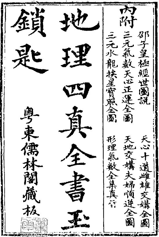 地理四真全书之《玉锁匙》79页双面