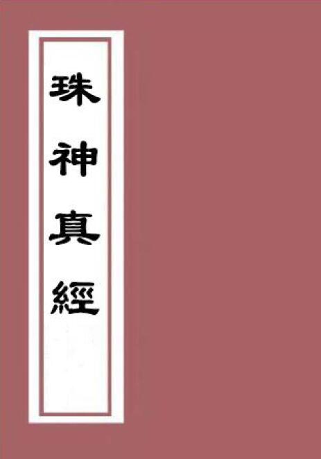 地理学著作《珠神真经》宋国师吴景鸾著116页