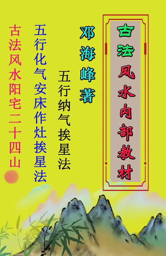 邓海峰《古法风水内部资料 五行纳气挨星法》223页