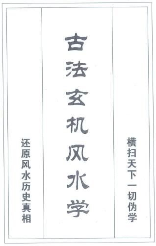 邓海峰《古法玄机风水学》222页