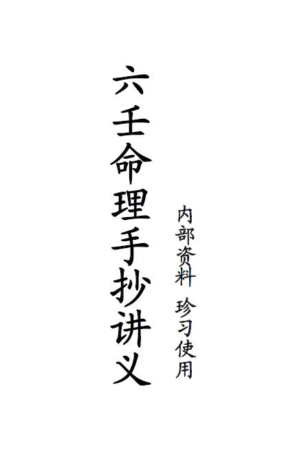 丁洁如《六壬命理手抄讲义》35页