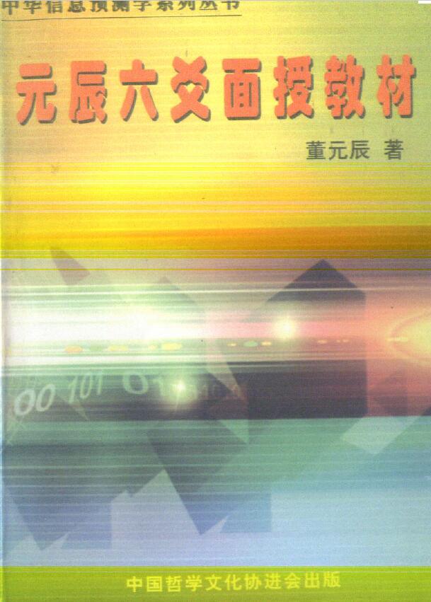 董元辰《元辰六爻面授教材》247页双面
