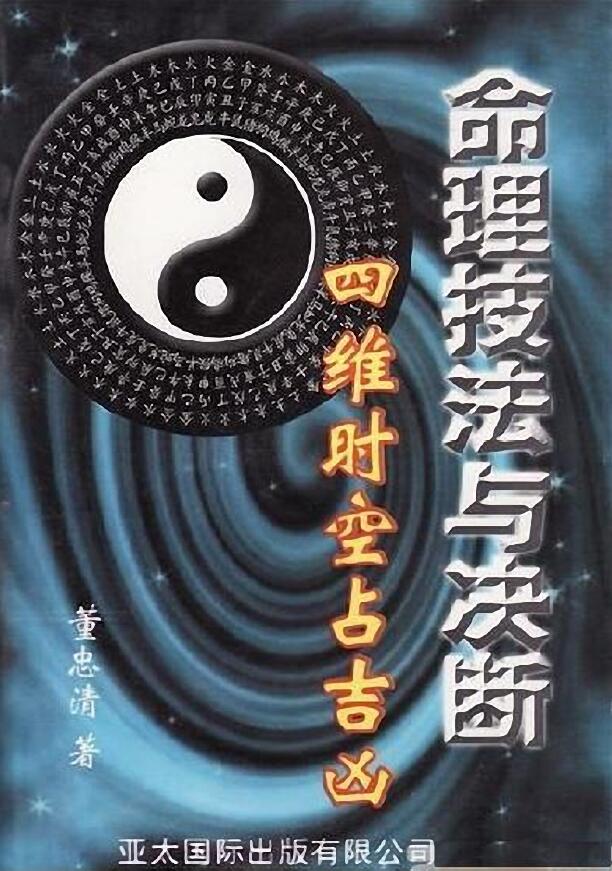 董忠清《命理技法与决断四维时空占吉凶》446页