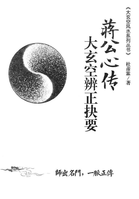 杜彦霖 蒋大鸿《（蒋公秘传）大玄空辨正抉要》312页