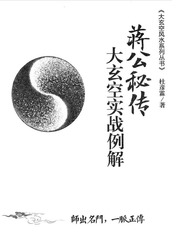 杜彦霖 蒋大鸿《（蒋公秘传）大玄空实战例解》247页
