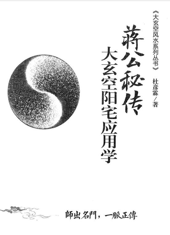 杜彦霖 蒋大鸿《（蒋公秘传）大玄空阳宅应用学》263页