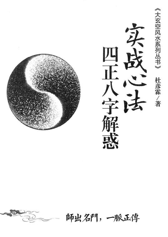 杜彦霖 蒋大鸿《（蒋公秘传）四正八字解惑》256页
