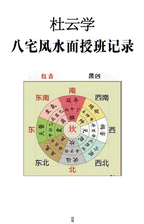 杜云学《八宅风水面授班记录》94页