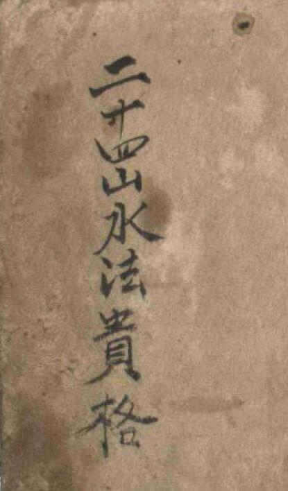 风水古籍《二十四山水法贵格》31页