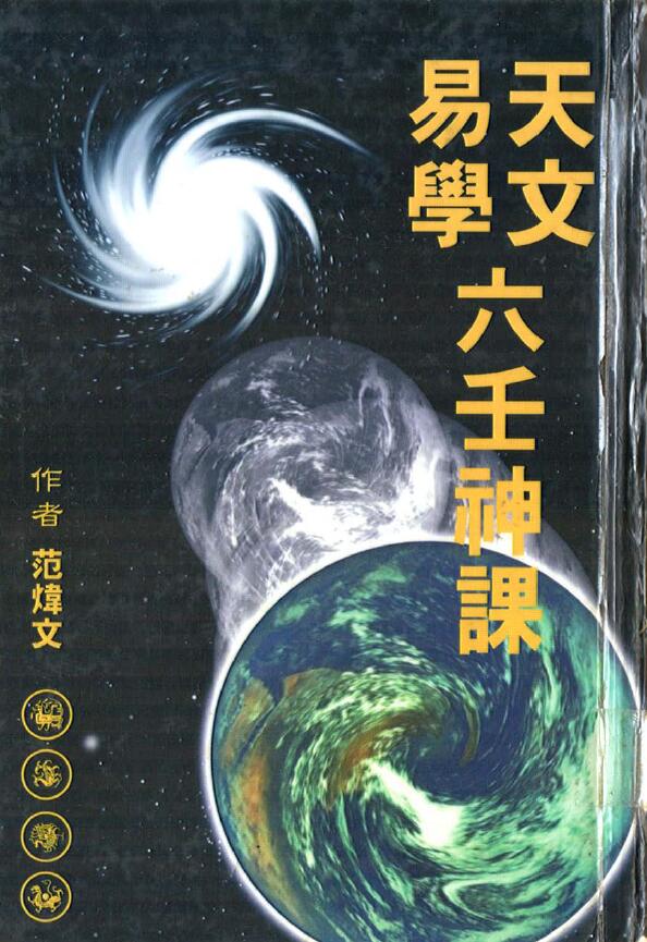 范炜文《天文易学六壬神课》341页