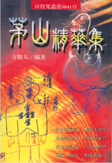 方俊人《茅山精华集》325页