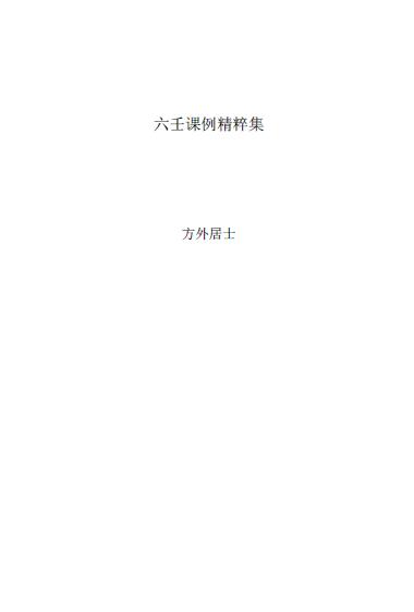 方外居士《六壬课例精粹集》44页