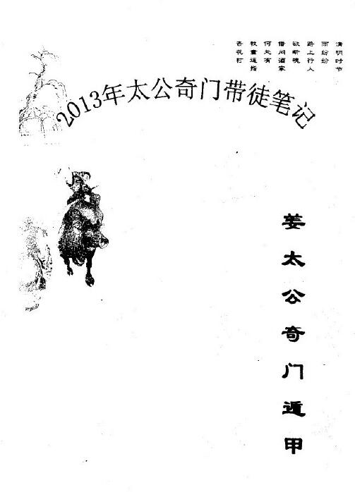 飞龙道人《2013年太公奇门带徒笔记》160页
