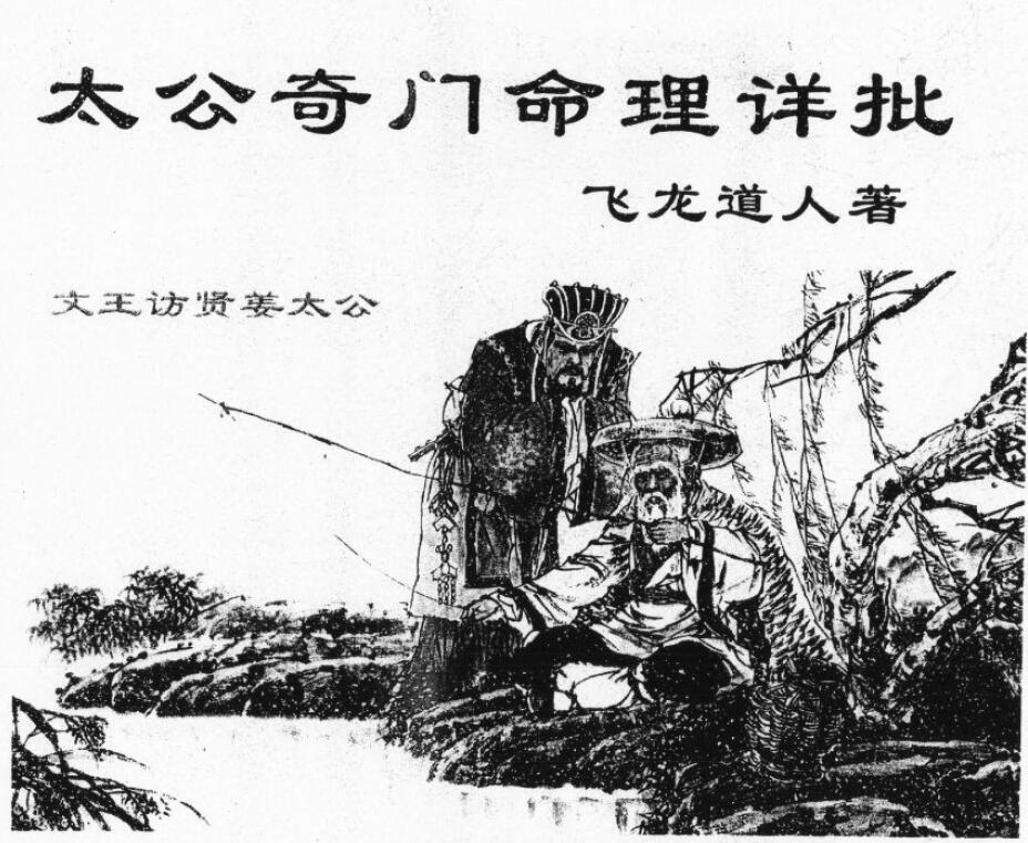飞龙道人《太公奇门命理详批》70页
