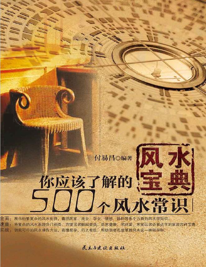 付易昌《风水宝典 你应该了解的500个风水常识》