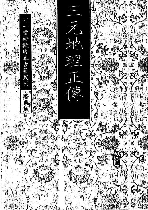 风水地理古籍《三元地理正传》83页