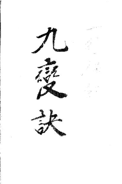 一行禅师《九变秘诀》(手抄藏本) 67页