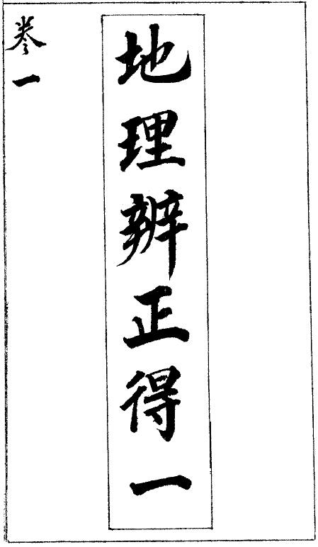 蒋大鸿《地理辨正得一说》189页双面