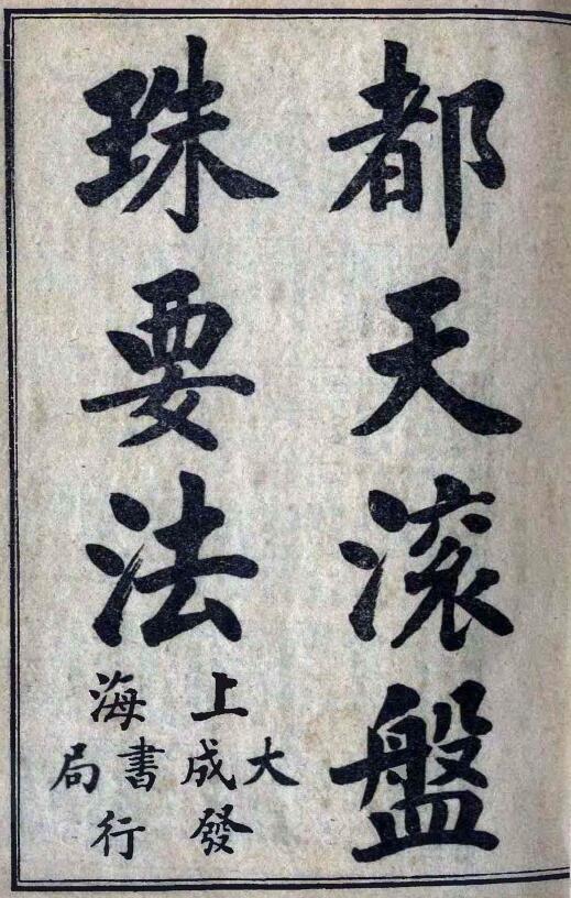 风水古籍《都天滚盘珠要法》25页
