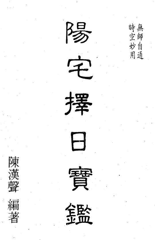 陈汉声《阳宅择日宝鉴》