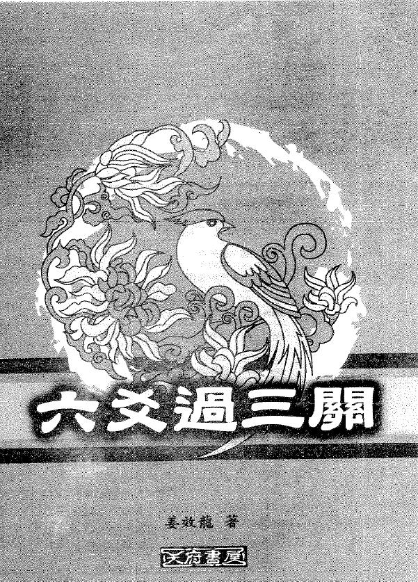 姜效隆《六爻过三关》