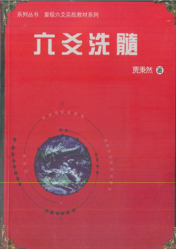 贾秉然《六爻洗髓》