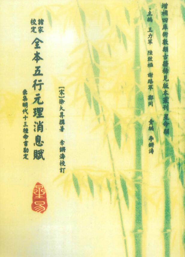 [宋]徐大昇著 李锵涛校《诸家校定全本五行元理消息赋》96页