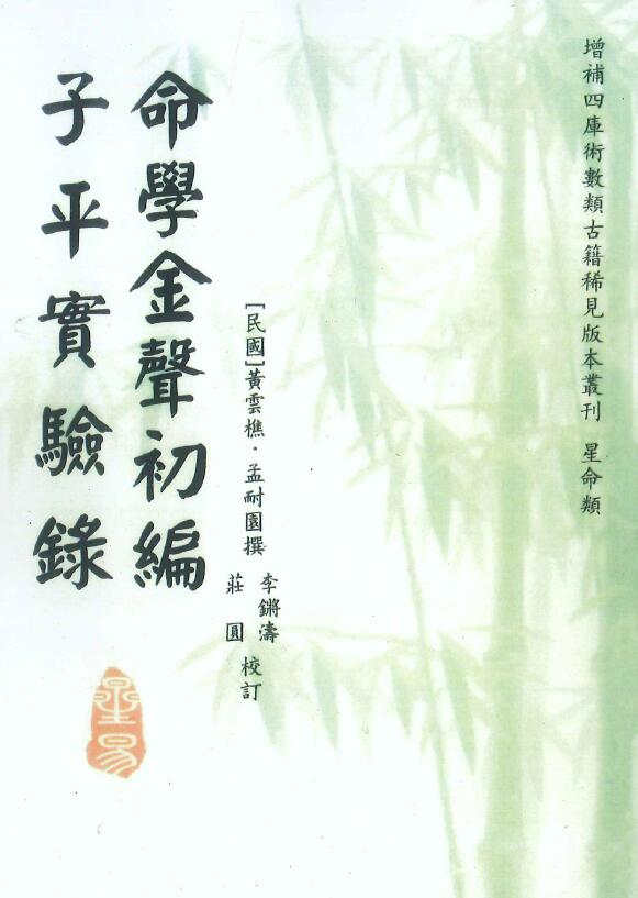 黄云樵著 李锵涛、庄园校《命学金声初编子平实验录》258页
