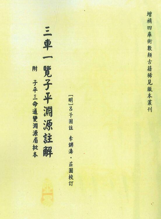 [明]吕子固著 李锵涛、庄园校《三车一览子平渊源注解附三命通变渊源眉批本》260页
