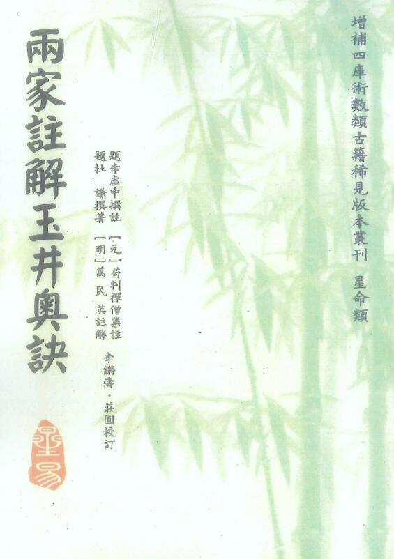《雨家注解玉井奥诀》杜谦著.李虚中撰注.万民英注解.苟判禅僧集注.李锵涛、庄园校订220页