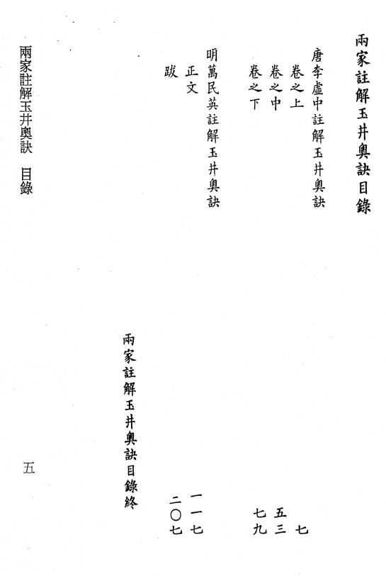 《雨家注解玉井奥诀》杜谦著.李虚中撰注.万民英注解.苟判禅僧集注.李锵涛、庄园校订220页 八字命理 第2张-