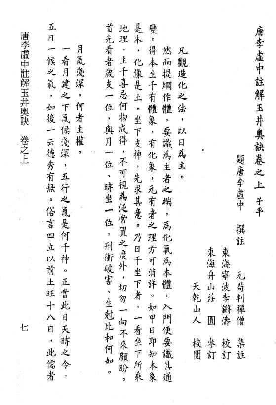 《雨家注解玉井奥诀》杜谦著.李虚中撰注.万民英注解.苟判禅僧集注.李锵涛、庄园校订220页 八字命理 第3张-