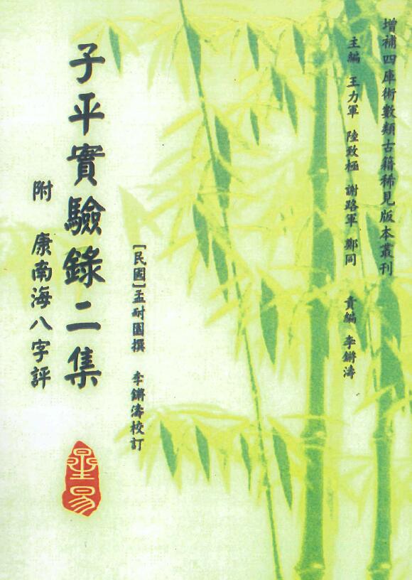 孟耐圆撰 李锵涛校订《子平实验录二集附康南海八字评》98页