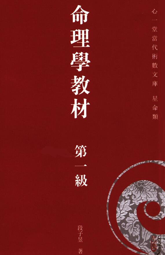 段子昱《命理学教材第一级》高清