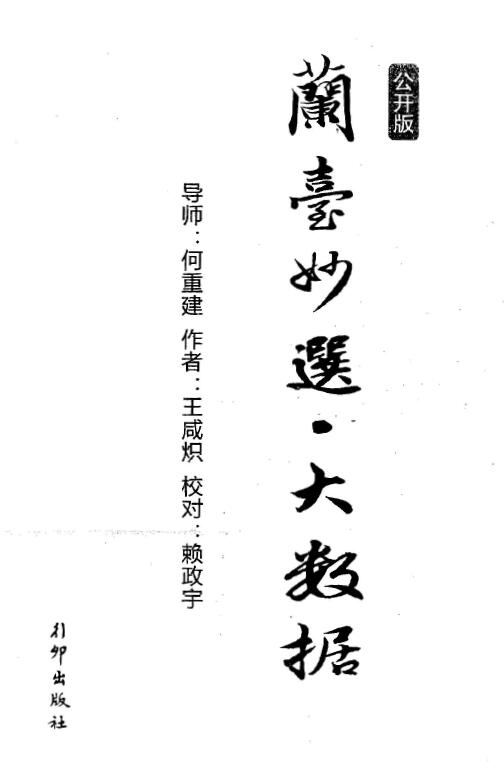 王咸炽《兰台妙选 大数据》