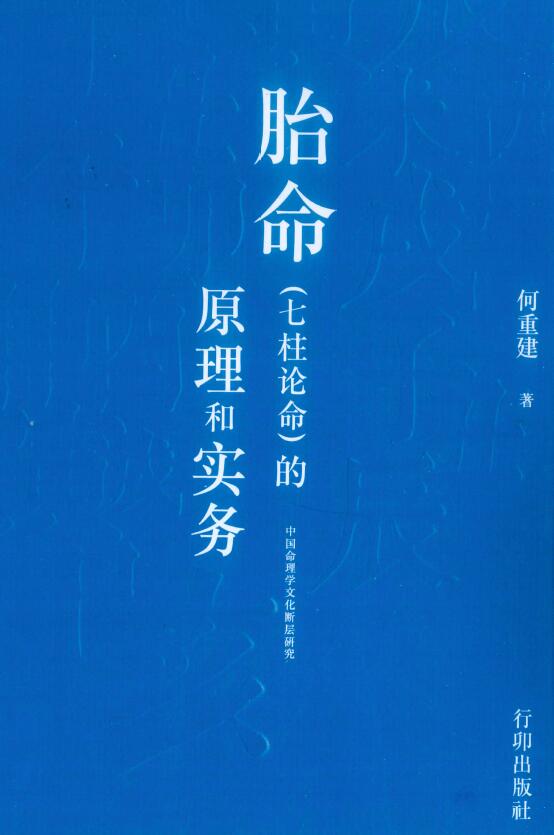 何重建《胎命(七柱论命)的原理和实务》318页