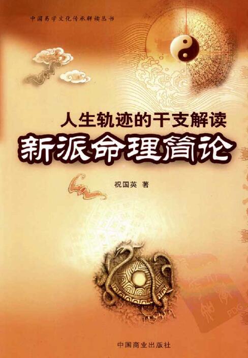 祝国英《人生轨迹的干支解读：新派命理简论》260页