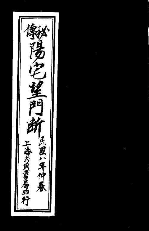张九仪《秘传阳宅望门断》15页双页版