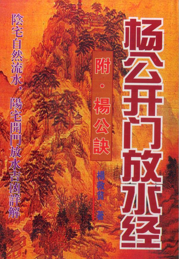 杨救贫《杨公开门放水经（附杨公诀）》215页