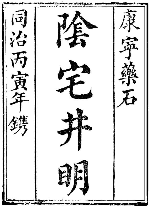 [清]邓颖出《阴宅井明》48页双页版