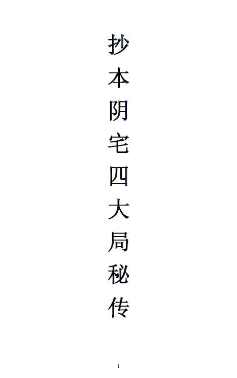 风水古籍《阴宅四大局秘传》140页