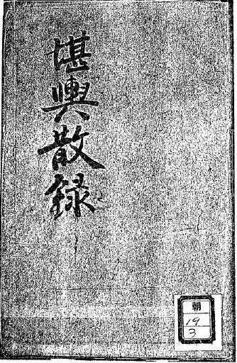 风水古籍《堪舆散录》124页