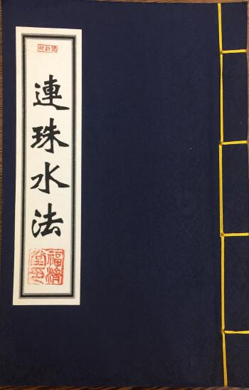 风水古籍《连珠水法》58页