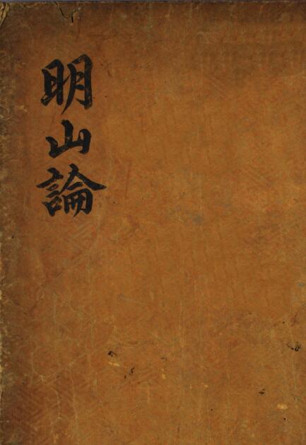 风水古籍《明山论》25页