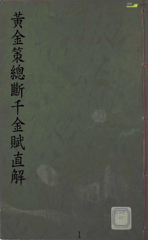 风水古籍《黄金策总断千金赋直解》113页